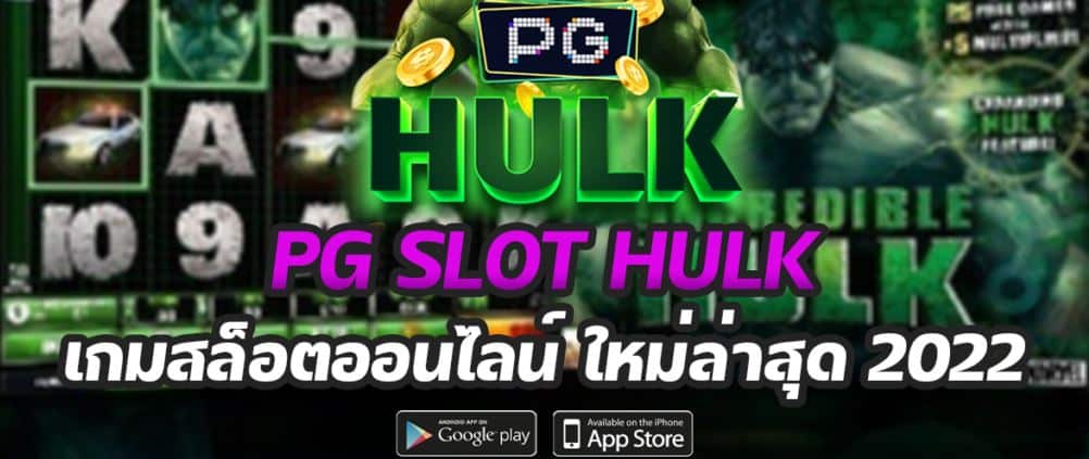 PG Slot Hulk เกมใหม่มาแรง