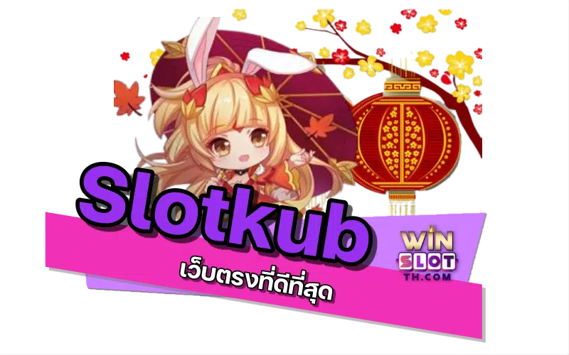 Slotkub ออนไลน์