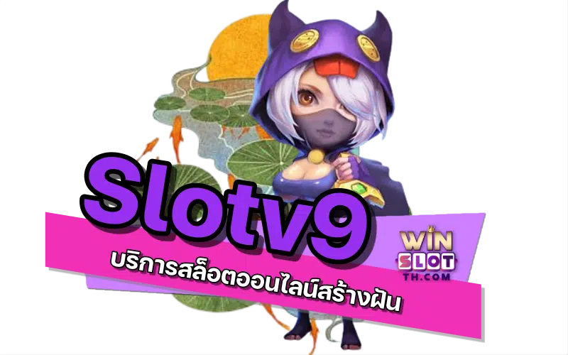 Slotv9 ออนไลน์