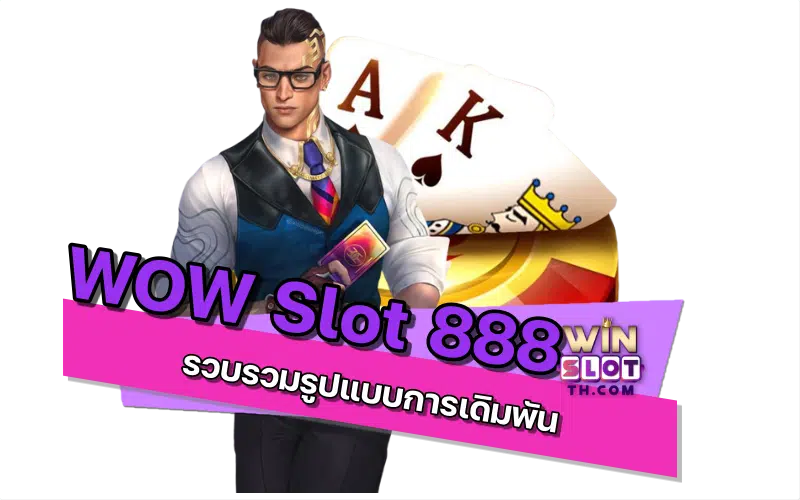 WOW Slot 888 ฟรี