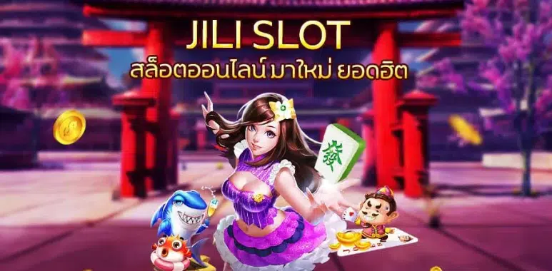 Jili slot game สล็อตยอดฮิต