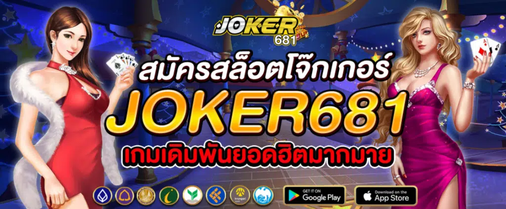 Joker 681 สมัครฟรี
