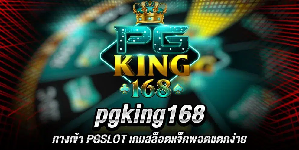 Pgking168 ปิดจบ