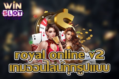 royal online v2 มือถือ