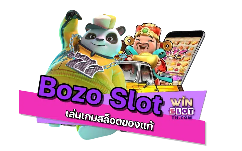 bozo slot เกม
