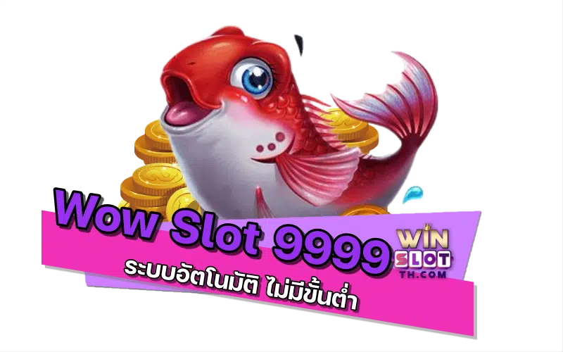 wow slot 9999 เกม