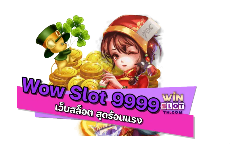wow slot 9999 คาสิโน