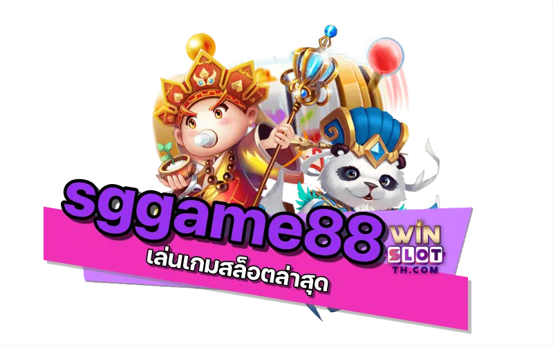 sggame88 เกม