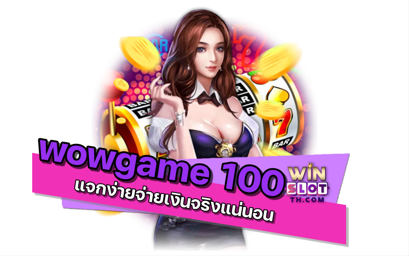 wowgame 100 เกม